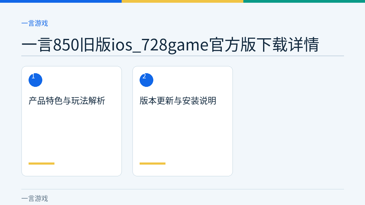 一言850旧版ios_728game官方版下载详情文章内容示意图